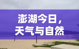 澎湖今日，天氣與自然風(fēng)光的完美融合