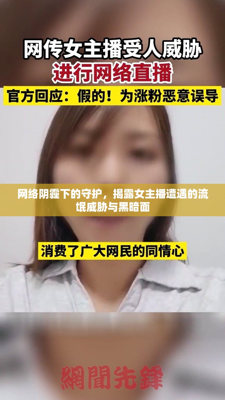 網(wǎng)絡(luò)陰霾下的守護(hù)，揭露女主播遭遇的流氓威脅與黑暗面