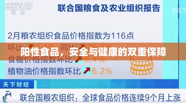 陽性食品，安全與健康的雙重保障