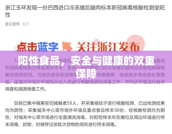 陽性食品，安全與健康的雙重保障