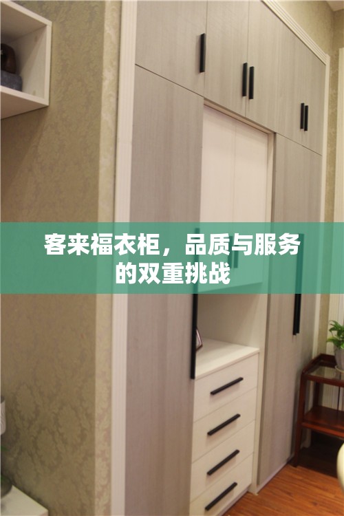 客來福衣柜，品質(zhì)與服務(wù)的雙重挑戰(zhàn)