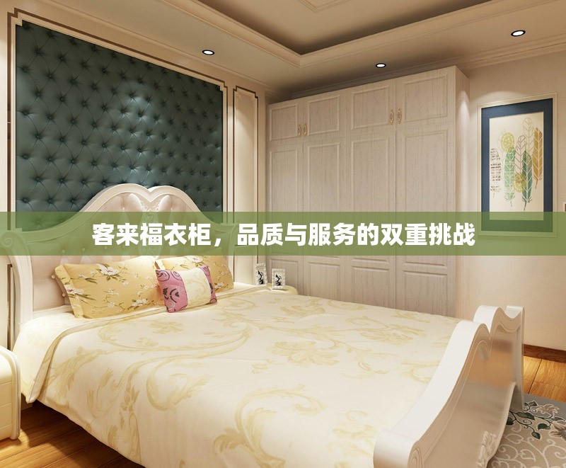 客來福衣柜，品質(zhì)與服務(wù)的雙重挑戰(zhàn)