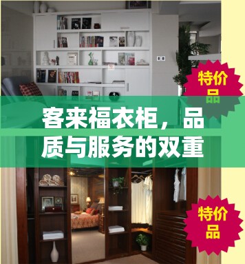 客來福衣柜，品質(zhì)與服務(wù)的雙重挑戰(zhàn)