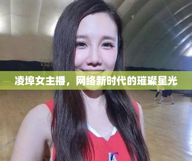 凌埠女主播，網(wǎng)絡(luò)新時(shí)代的璀璨星光