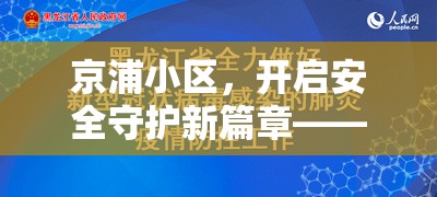京浦小區(qū)，開啟安全守護新篇章——深度解析最新安全狀況與居民安心指南