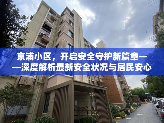京浦小區(qū)，開啟安全守護新篇章——深度解析最新安全狀況與居民安心指南