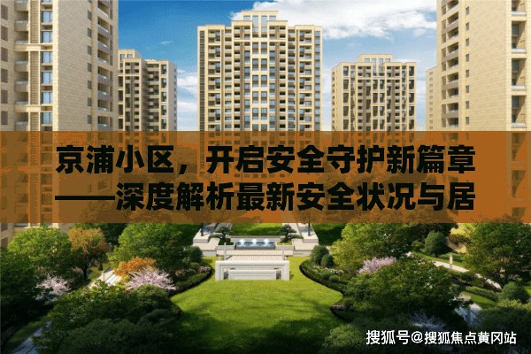 京浦小區(qū)，開啟安全守護新篇章——深度解析最新安全狀況與居民安心指南