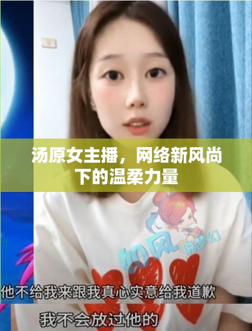 湯原女主播，網(wǎng)絡(luò)新風(fēng)尚下的溫柔力量