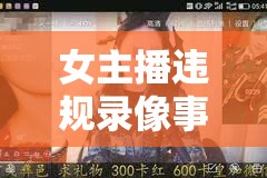 女主播違規(guī)錄像事件，網(wǎng)絡(luò)直播的灰色地帶與法律邊界