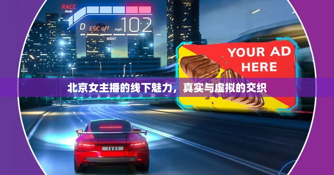 北京女主播的線下魅力，真實(shí)與虛擬的交織