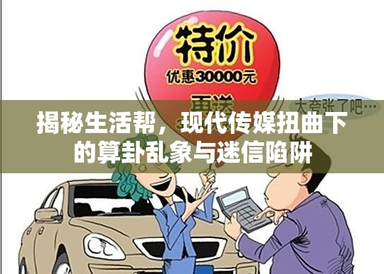 揭秘生活幫，現(xiàn)代傳媒扭曲下的算卦亂象與迷信陷阱