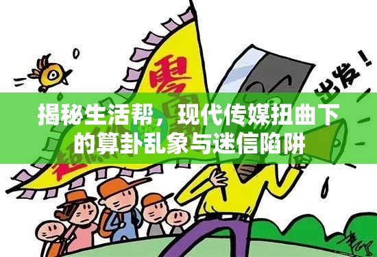 揭秘生活幫，現(xiàn)代傳媒扭曲下的算卦亂象與迷信陷阱