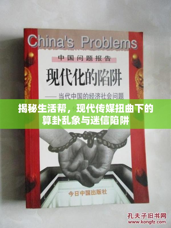 揭秘生活幫，現(xiàn)代傳媒扭曲下的算卦亂象與迷信陷阱