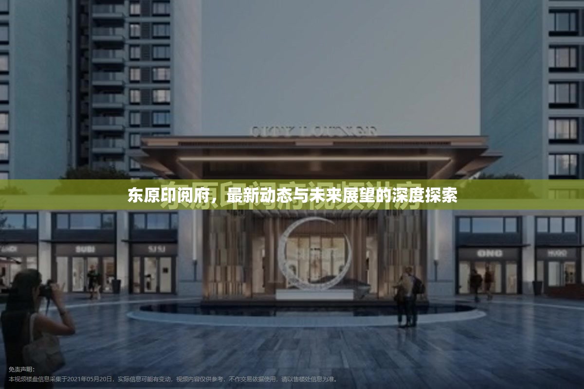 東原印閱府，最新動態(tài)與未來展望的深度探索