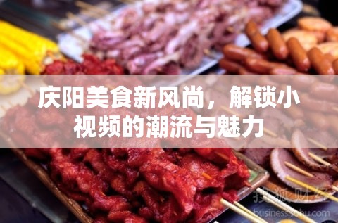 慶陽美食新風尚，解鎖小視頻的潮流與魅力