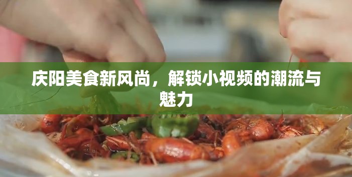 慶陽美食新風尚，解鎖小視頻的潮流與魅力