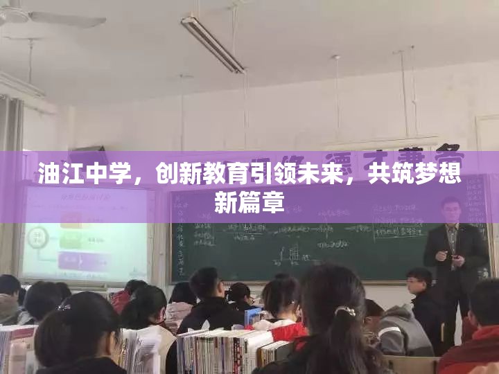 油江中學(xué)，創(chuàng)新教育引領(lǐng)未來(lái)，共筑夢(mèng)想新篇章