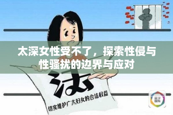 太深女性受不了，探索性侵與性騷擾的邊界與應(yīng)對