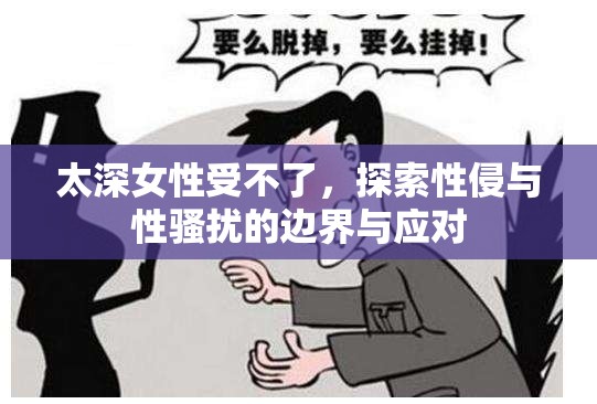 太深女性受不了，探索性侵與性騷擾的邊界與應(yīng)對