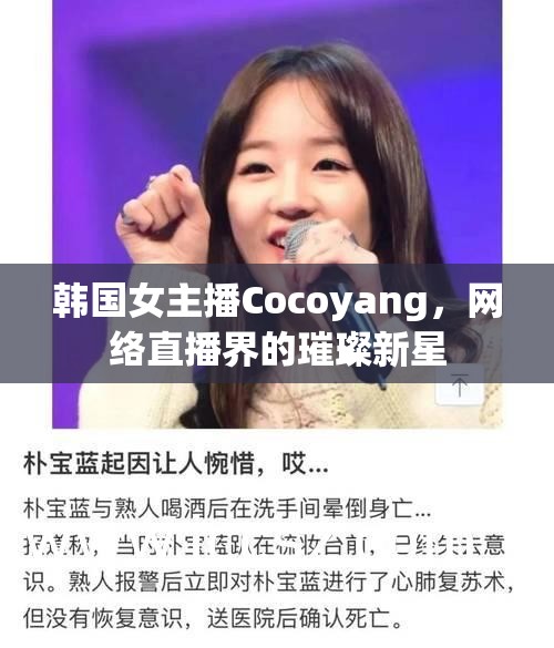 韓國女主播Cocoyang，網(wǎng)絡(luò)直播界的璀璨新星