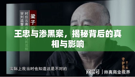 王忠與滲黑案，揭秘背后的真相與影響
