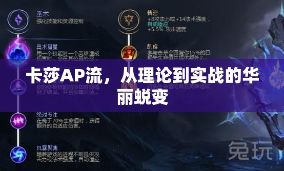 卡莎AP流，從理論到實戰(zhàn)的華麗蛻變