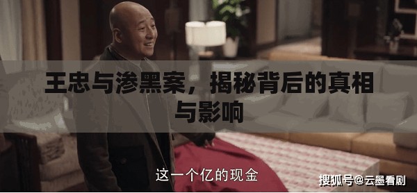 王忠與滲黑案，揭秘背后的真相與影響