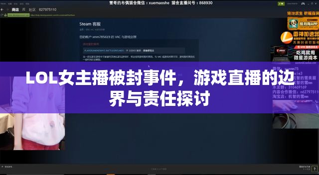 LOL女主播被封事件，游戲直播的邊界與責任探討