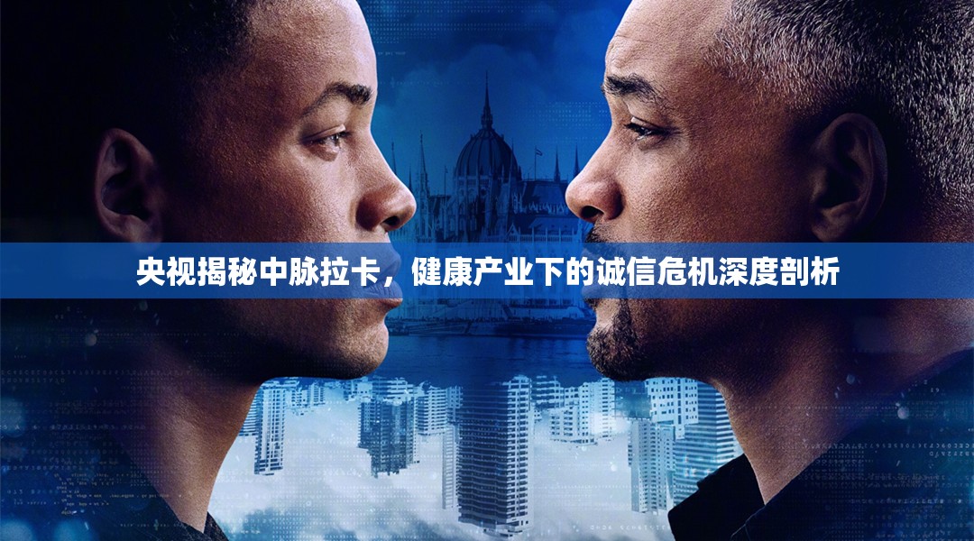 央視揭秘中脈拉卡，健康產(chǎn)業(yè)下的誠信危機深度剖析