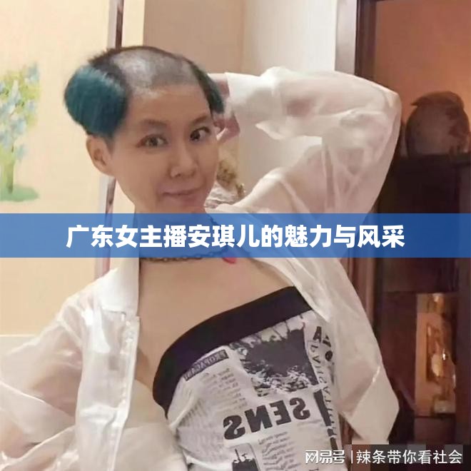 廣東女主播安琪兒的魅力與風(fēng)采
