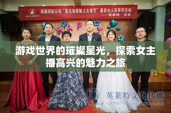 游戲世界的璀璨星光，探索女主播高興的魅力之旅