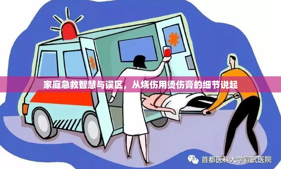 家庭急救智慧與誤區(qū)，從燒傷用燙傷膏的細節(jié)說起