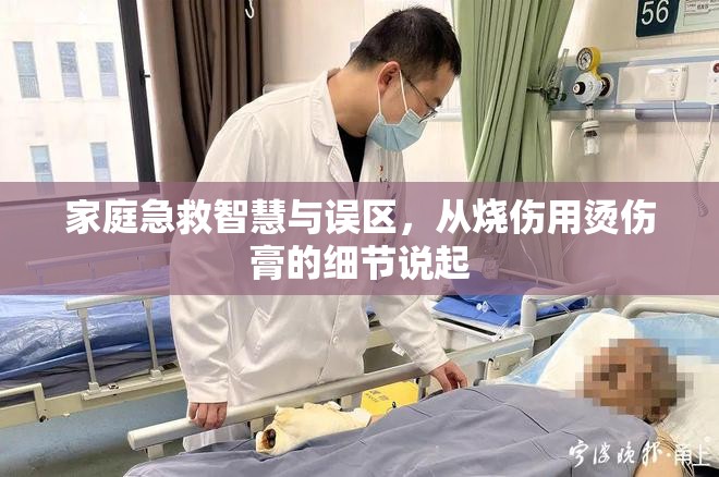 家庭急救智慧與誤區(qū)，從燒傷用燙傷膏的細節(jié)說起