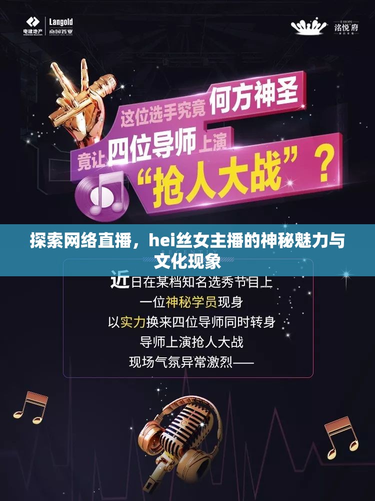 探索網(wǎng)絡(luò)直播，hei絲女主播的神秘魅力與文化現(xiàn)象