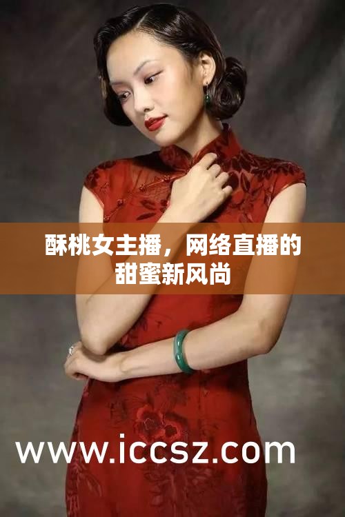 酥桃女主播，網(wǎng)絡直播的甜蜜新風尚