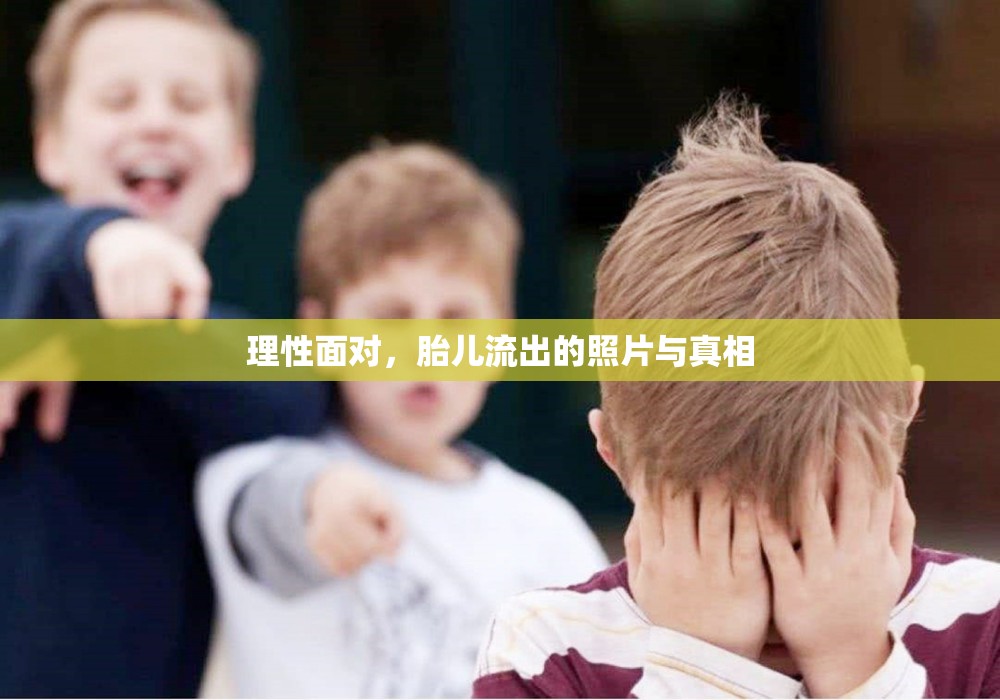 理性面對(duì)，胎兒流出的照片與真相