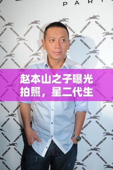 趙本山之子曝光拍照，星二代生活引關(guān)注