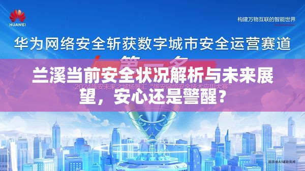蘭溪當(dāng)前安全狀況解析與未來(lái)展望，安心還是警醒？