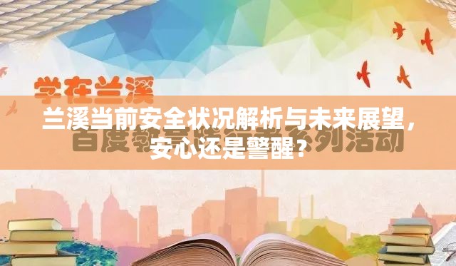 蘭溪當(dāng)前安全狀況解析與未來(lái)展望，安心還是警醒？