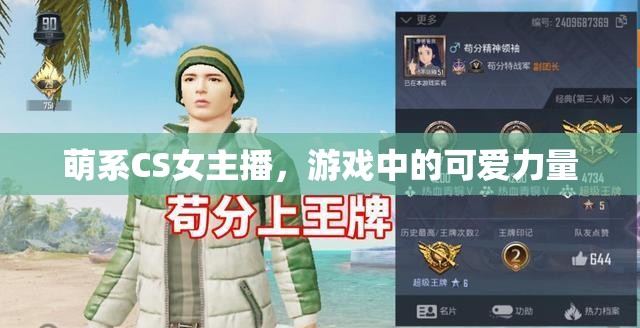 萌系CS女主播，游戲中的可愛力量