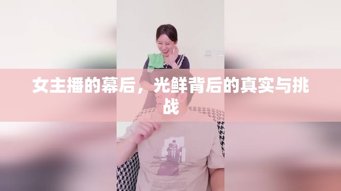 女主播的幕后，光鮮背后的真實與挑戰(zhàn)