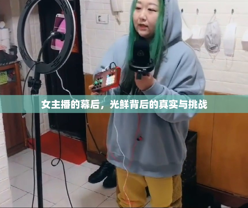 女主播的幕后，光鮮背后的真實與挑戰(zhàn)