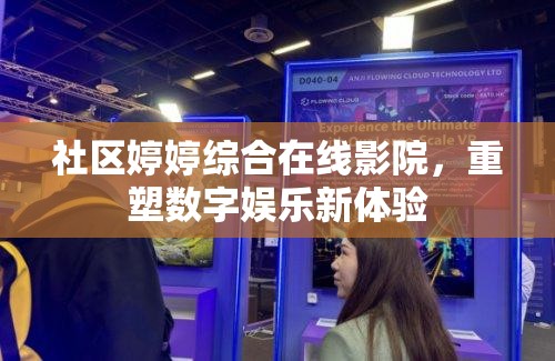 社區(qū)婷婷綜合在線影院，重塑數(shù)字娛樂(lè)新體驗(yàn)