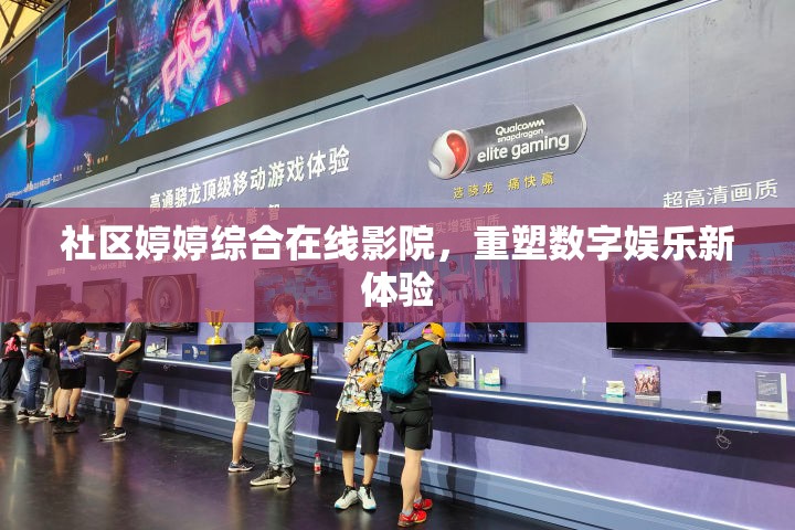 社區(qū)婷婷綜合在線影院，重塑數(shù)字娛樂(lè)新體驗(yàn)