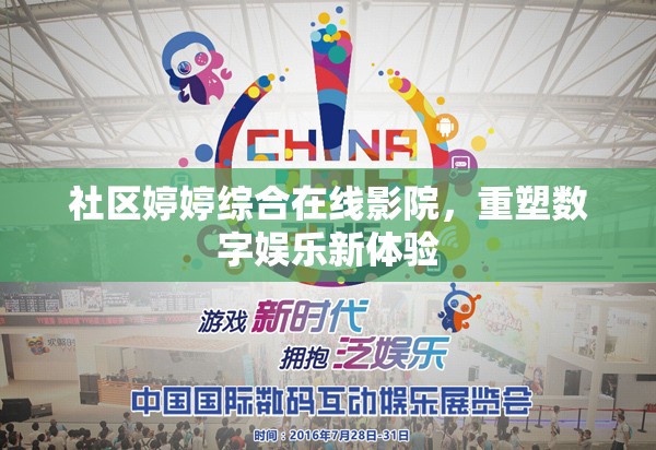 社區(qū)婷婷綜合在線影院，重塑數(shù)字娛樂(lè)新體驗(yàn)