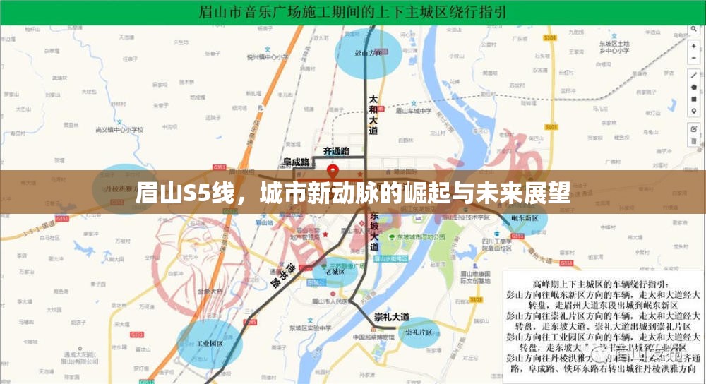 眉山S5線，城市新動(dòng)脈的崛起與未來(lái)展望