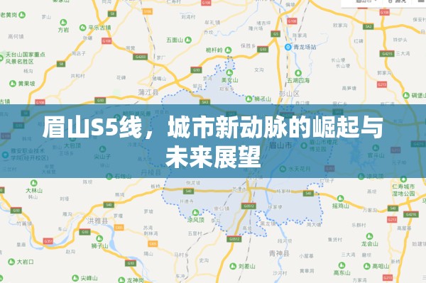 眉山S5線，城市新動(dòng)脈的崛起與未來(lái)展望