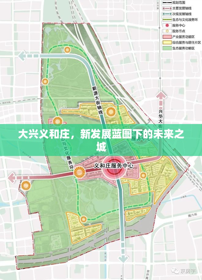 大興義和莊，新發(fā)展藍(lán)圖下的未來之城