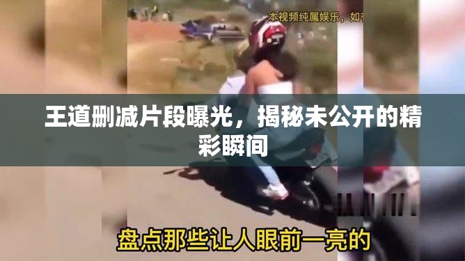 王道刪減片段曝光，揭秘未公開(kāi)的精彩瞬間