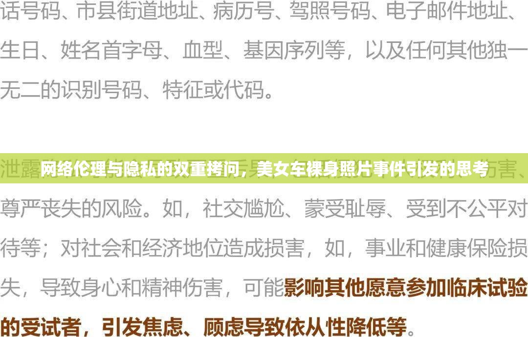 網(wǎng)絡(luò)倫理與隱私的雙重拷問，美女車裸身照片事件引發(fā)的思考